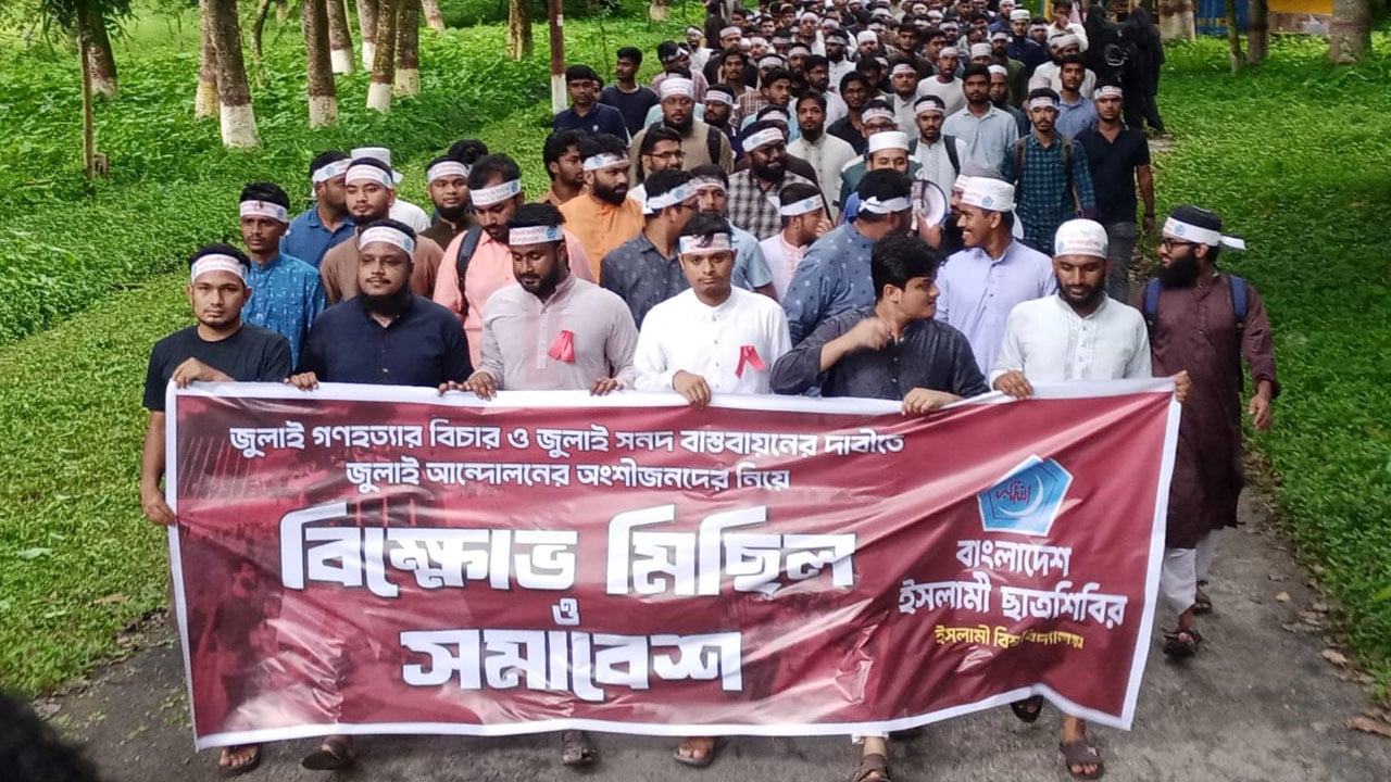 জুলাই সনদ ও গণভোটের রায় কার্যকরে ইবিতে শিবিরের বিক্ষোভ