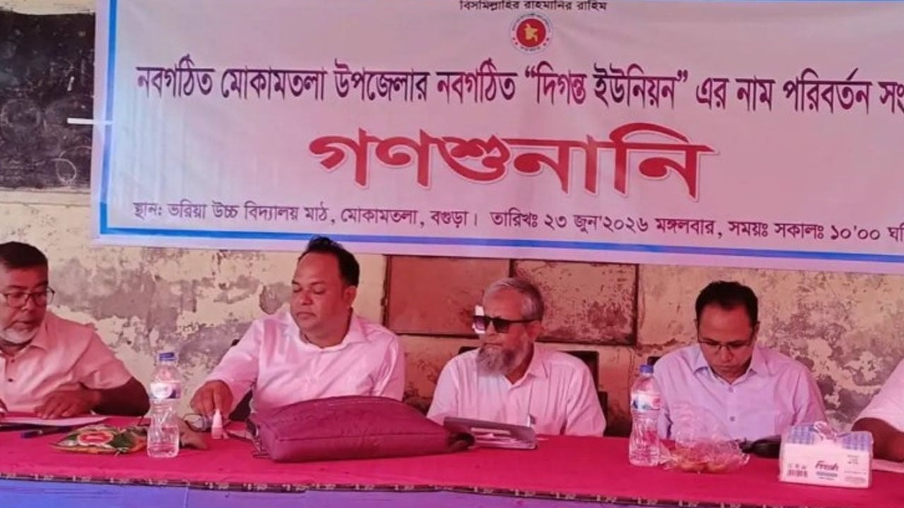 বগুড়ার আলোচিত সেই তিন ইউনিয়নের নতুন নাম ঘোষণা