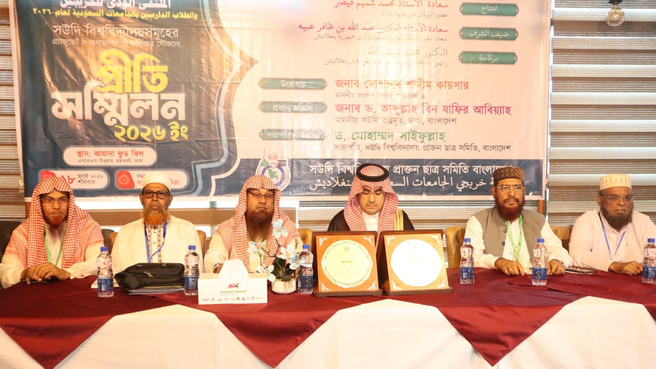 সৌদি বিশ্ববিদ্যালয় প্রাক্তন ছাত্র সমিতির প্রীতি সম্মিলন