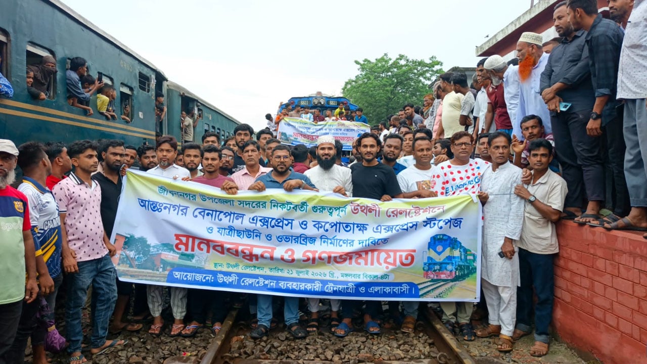 উথলী রেলস্টেশনে আন্তঃনগর ট্রেনের স্টপেজ দাবিতে বিক্ষোভ