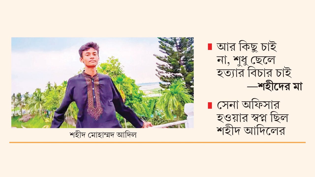 পুলিশ গুলি করছে শুনেও বিক্ষোভে ছুটে যান শহীদ আদিল