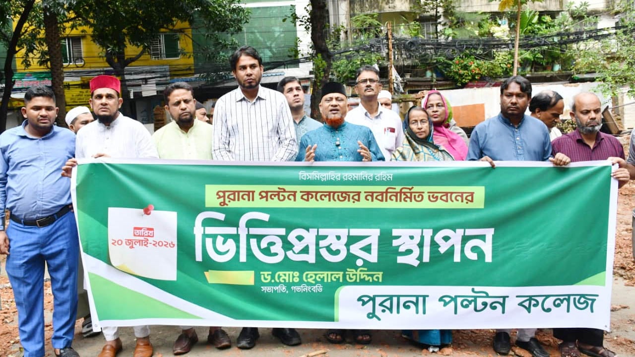 পুরানা পল্টন কলেজে নতুন ভবনের ভিত্তিপ্রস্তর স্থাপন