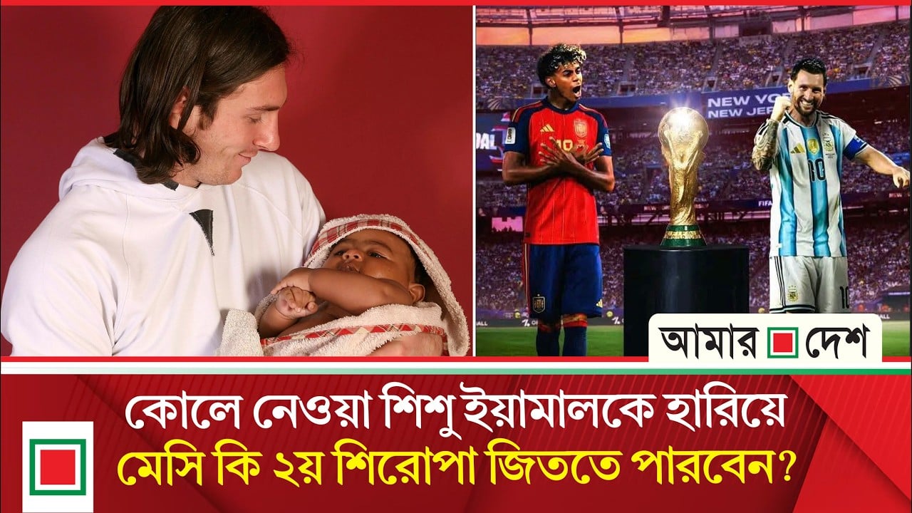 ফাইনালে আর্জেন্টিনা-স্পেন লড়াই হবে সমানে সমান