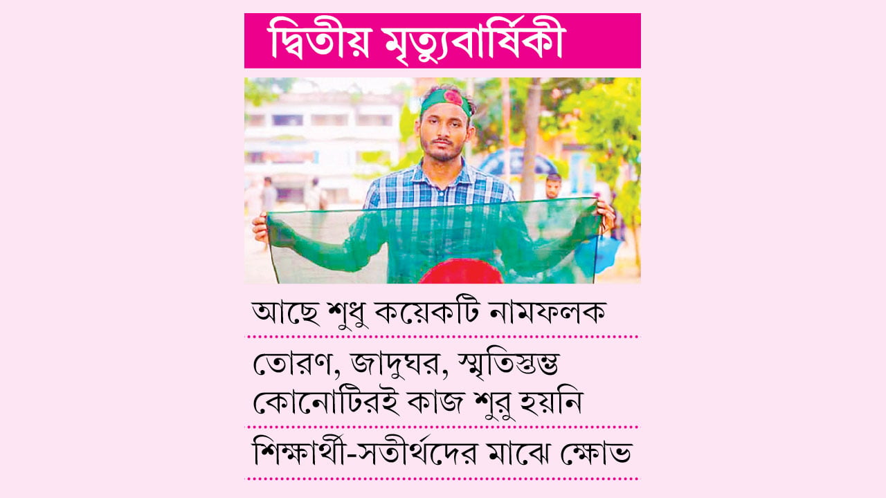 শহীদ আবু সাঈদের কোনো স্মৃতিচিহ্ন নেই রোকেয়া বিশ্ববিদ্যালয়ে