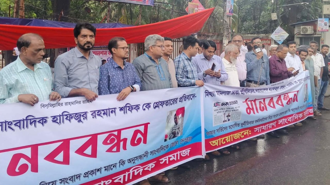 সাংবাদিক শফিকের নিঃশর্ত মুক্তি দাবিতে মানববন্ধন