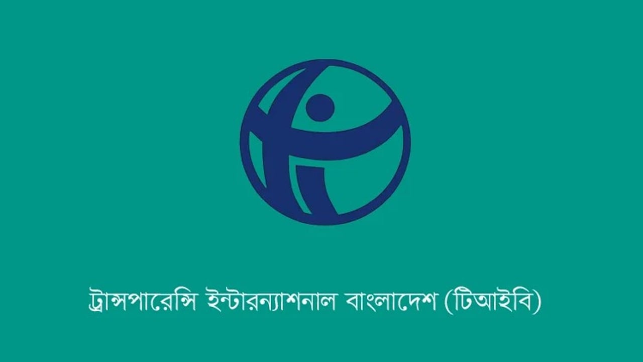 সংসদে আইন পাস ও স্থায়ী কমিটি গঠনে বিধি লঙ্ঘনের অভিযোগ টিআইবির

