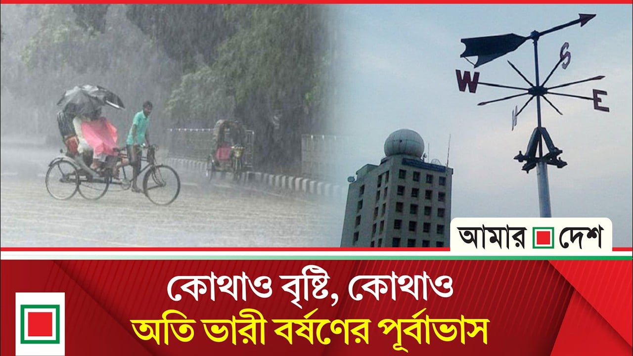 পাঁচ দিনের বার্তা দিল আবহাওয়া অফিস 