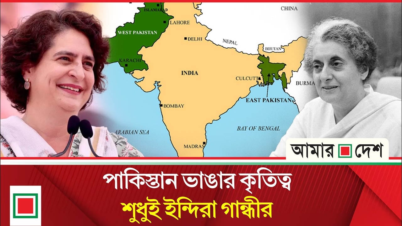 ‘বাংলাদেশের জন্ম ও পাকিস্তান ভাঙার কৃতিত্ব শুধুই ভারতের’

