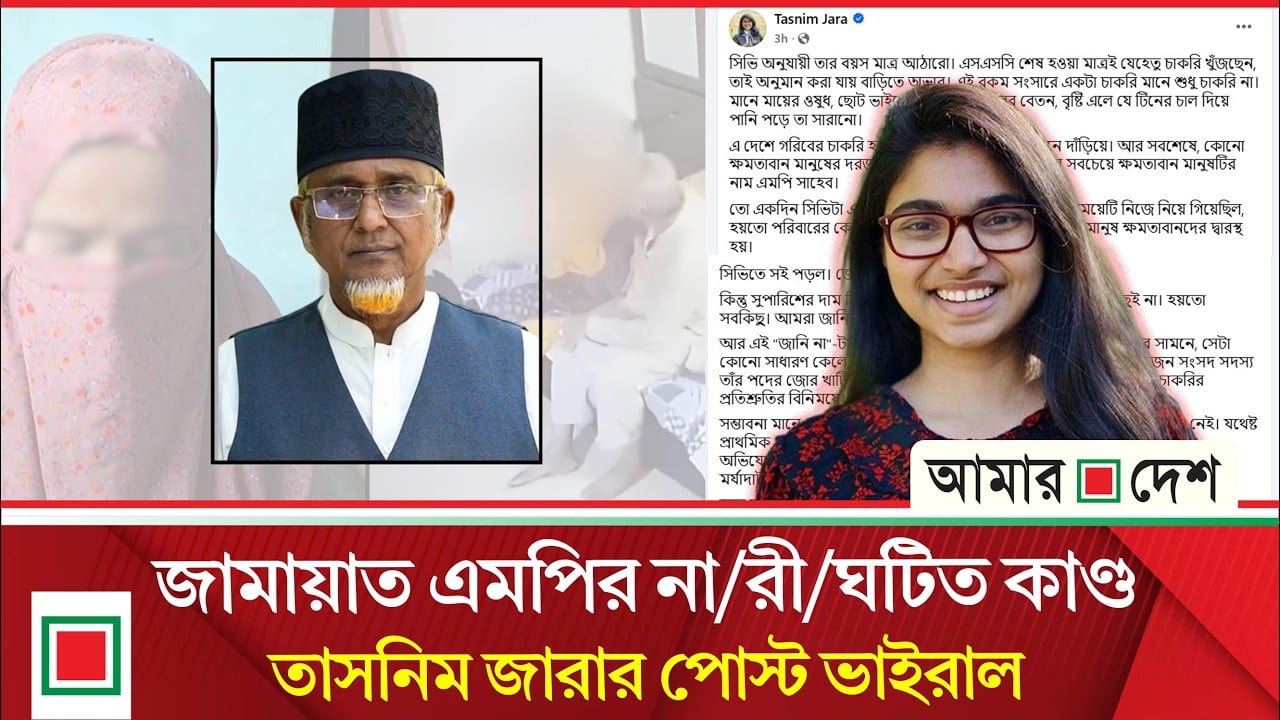 এমপি গাজী নজরুলের ঘটনার সংসদীয় তদন্তের দাবি তাসনিম জারার