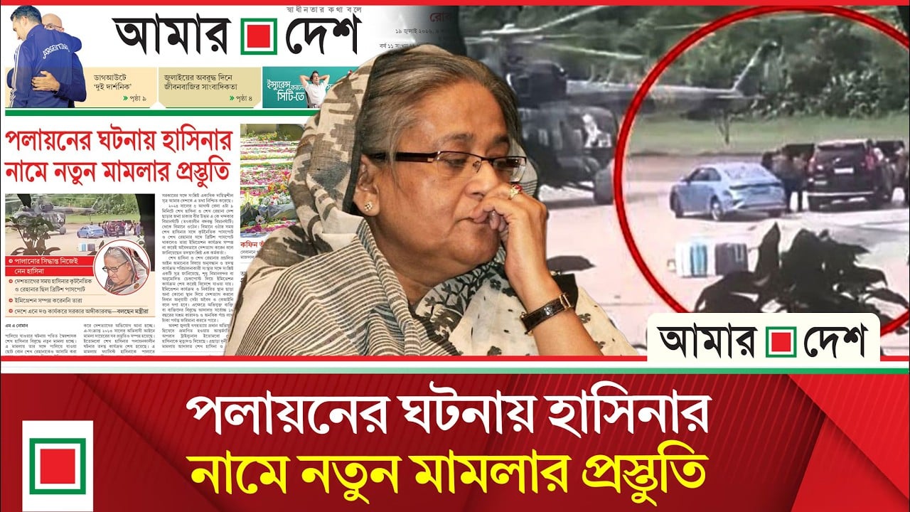 পালানোর সময় হাসিনার কূটনৈতিক, রেহানার ছিল ব্রিটিশ পাসপোর্ট