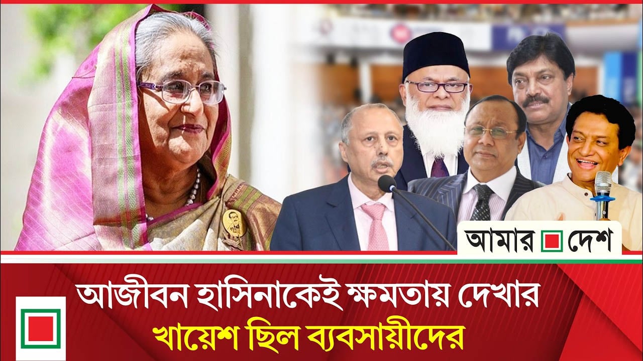জুলাই আন্দোলনে স্বৈরাচার হাসিনার পাশে ছিলেন যেসব শীর্ষ ব্যবসায়ী
