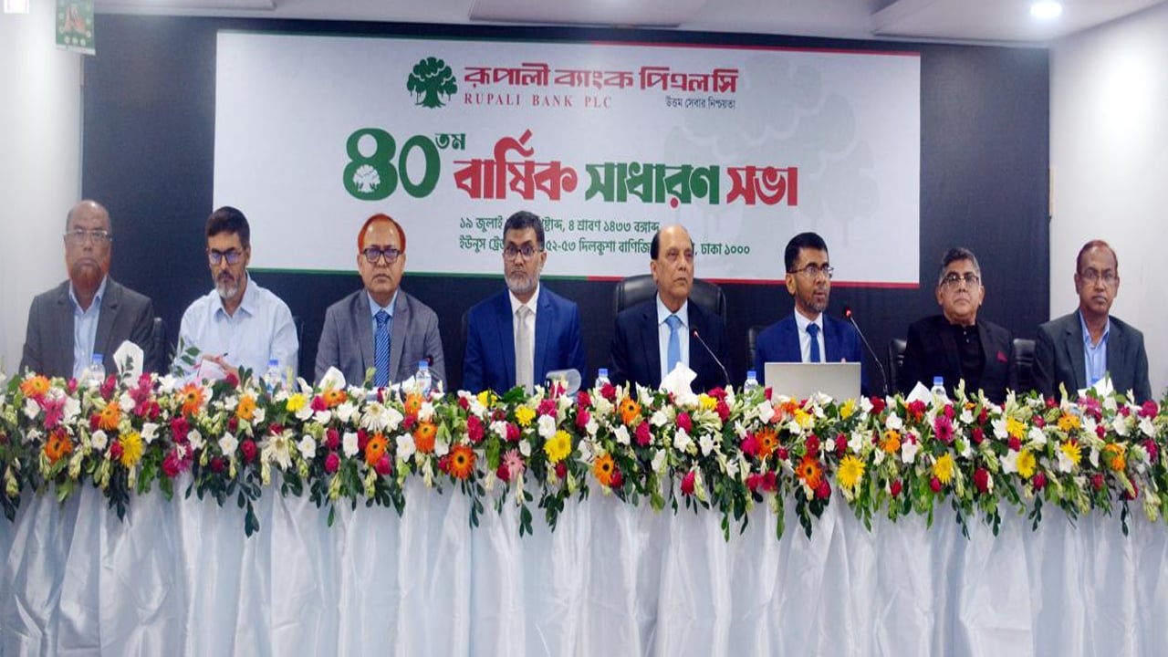 রূপালী ব্যাংকের ৪০তম বার্ষিক সভা অনুষ্ঠিত