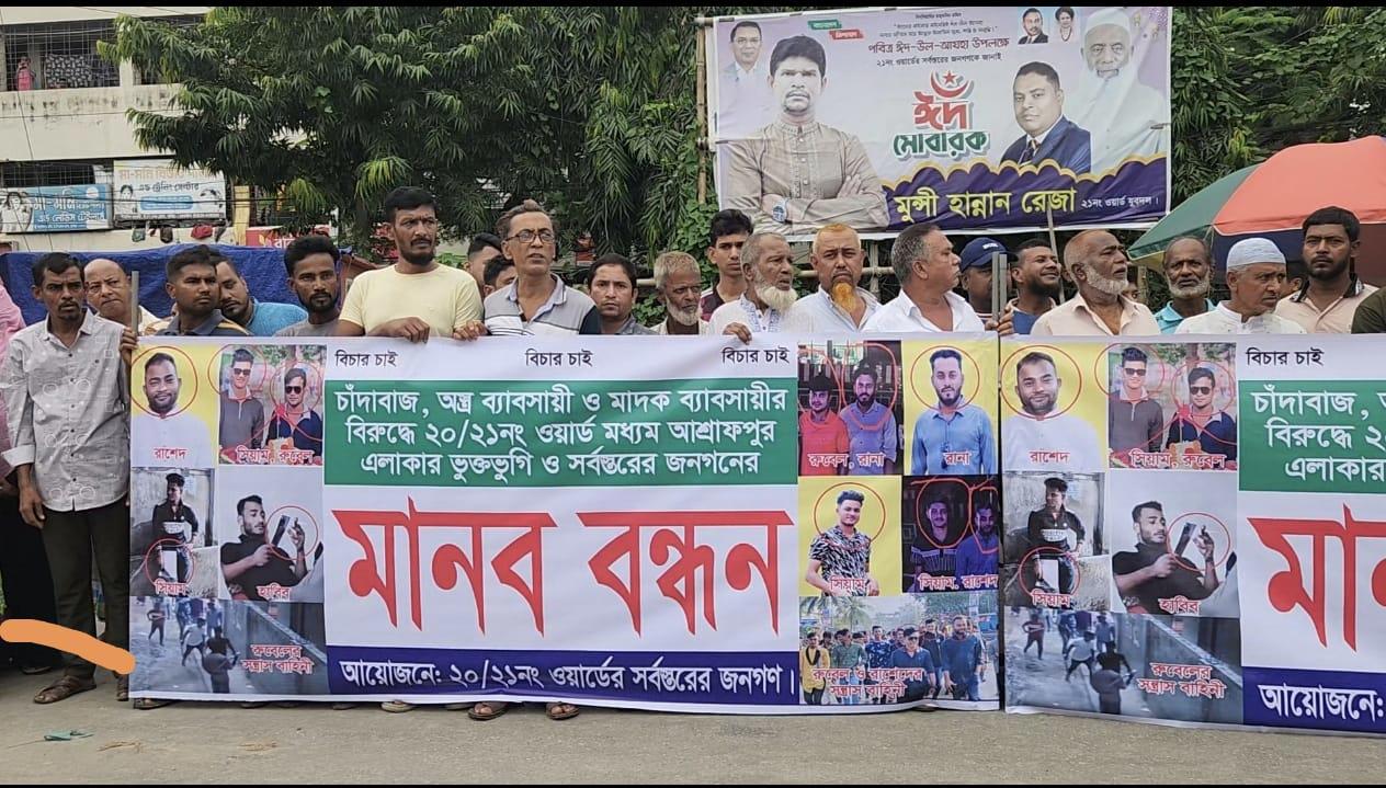 ‘রুবেল বাহিনীর’ বিরুদ্ধে ব্যবস্থা দাবিতে মানববন্ধন