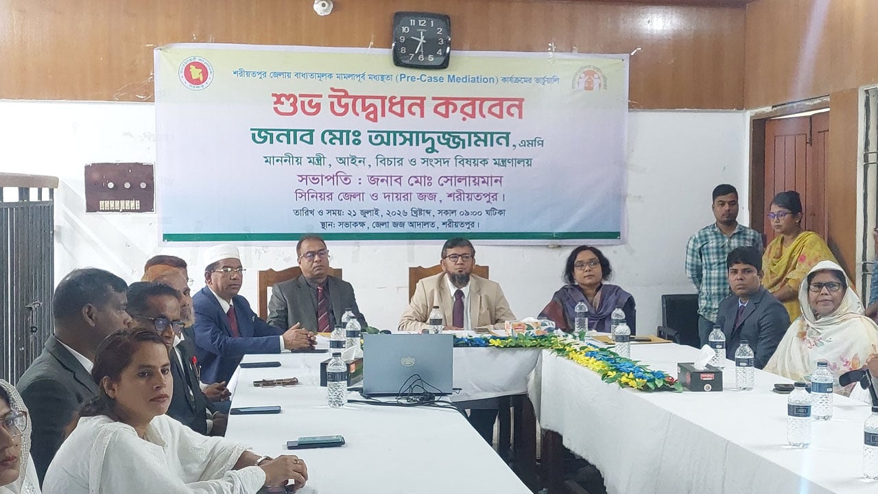 মামলার আগেই বিরোধ নিষ্পত্তি, শরীয়তপুরে মধ্যস্থতা কার্যক্রম উদ্বোধন