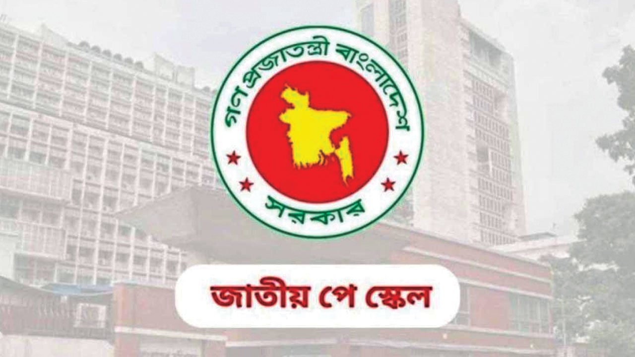 নতুন বেতনকাঠামো চূড়ান্তে বিলম্ব হতে পারে