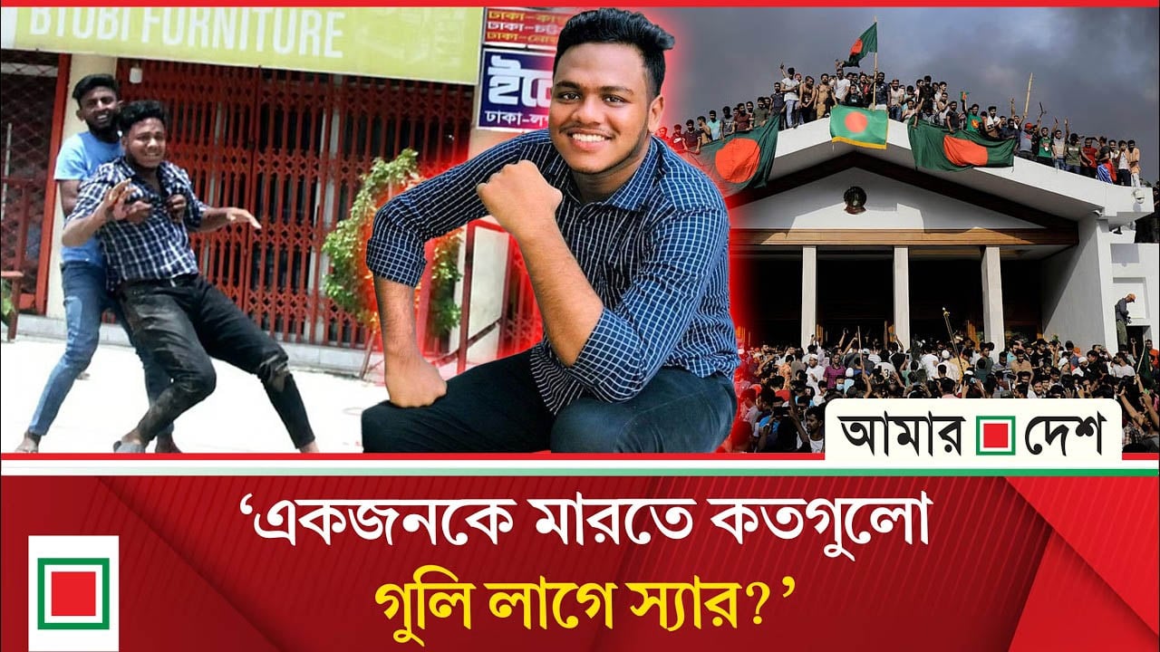 জুলাই বিপ্লব: পুলিশপুত্র তাইমের হত্যাকারী পুলিশ
