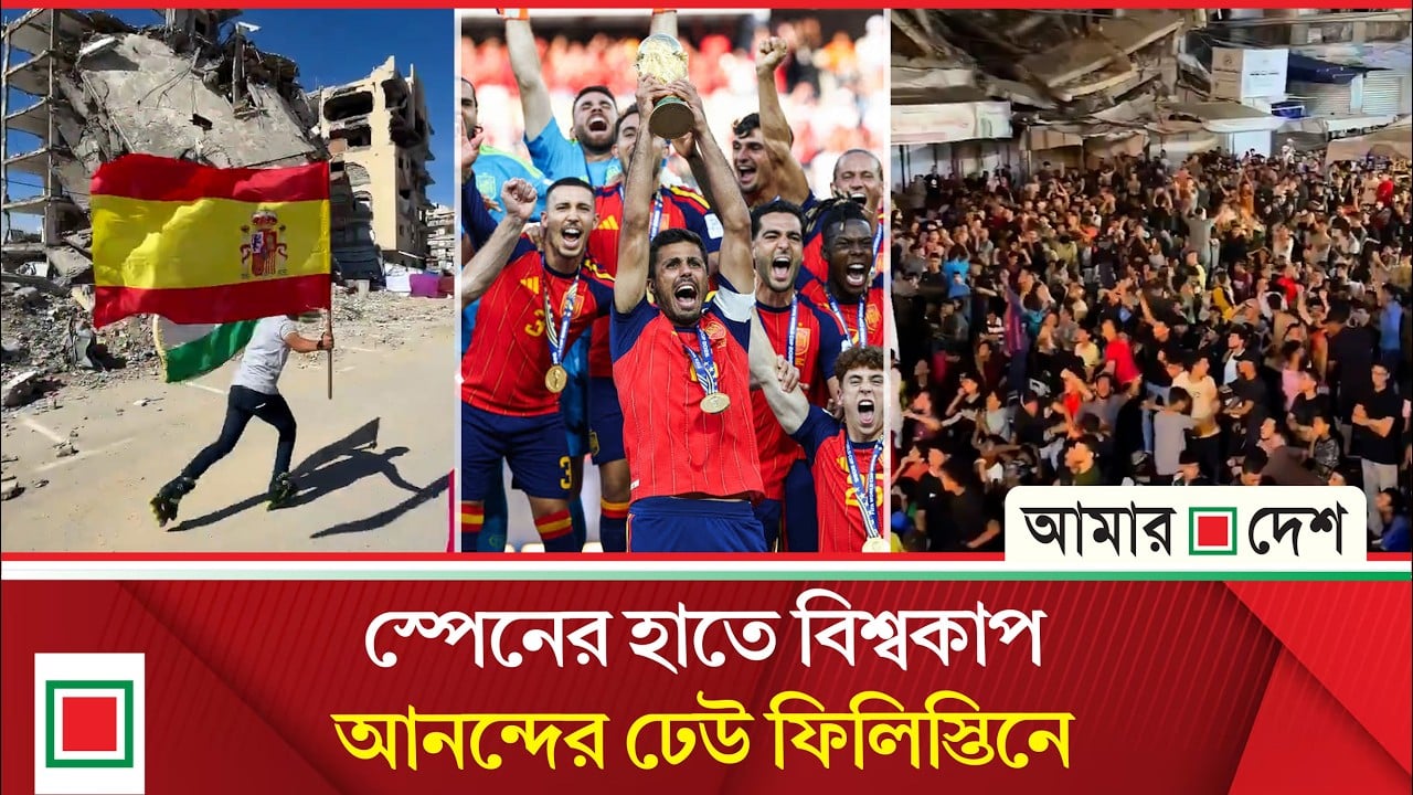 বিজয়য়োৎসব মাদ্রিদে নয়, হয়েছে গাজায়