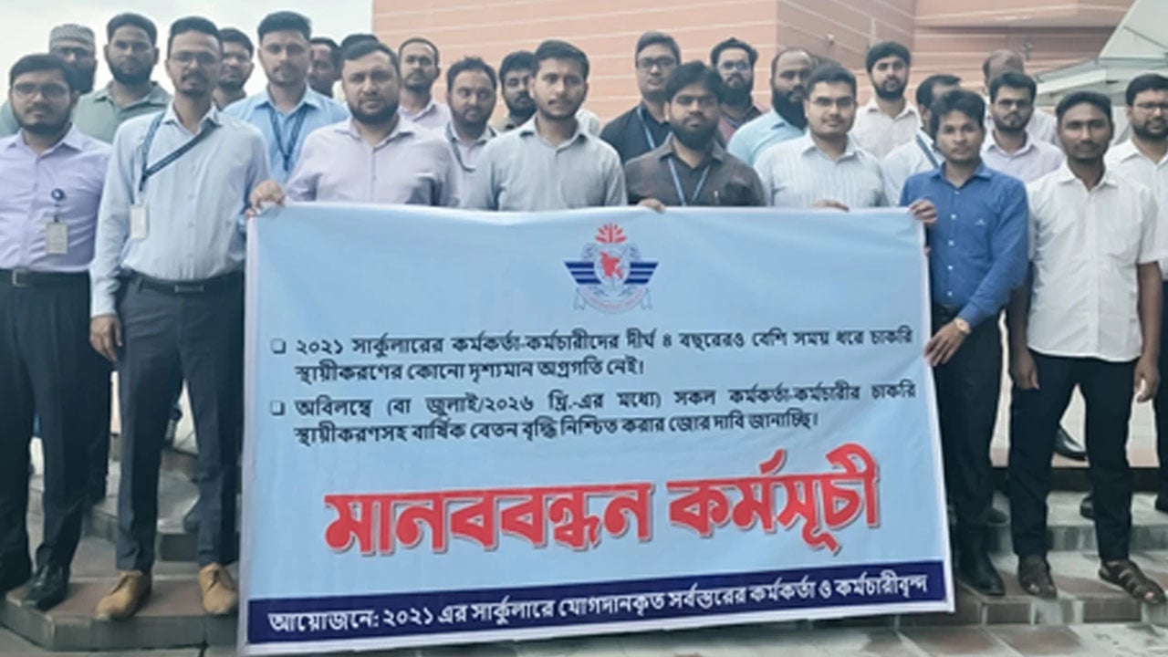 চাকরি স্থায়ীকরণ ও ইনক্রিমেন্টের দাবিতে বেবিচক কর্মীদের মানববন্ধন