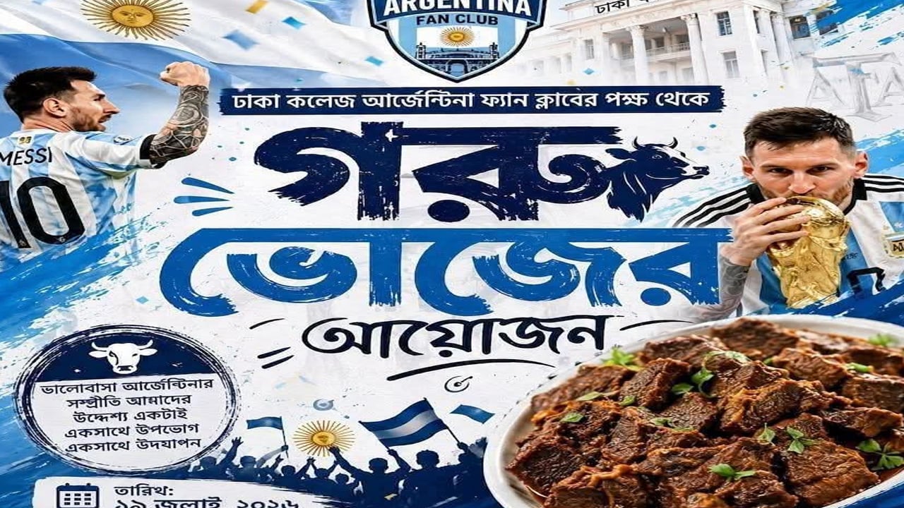 বিশ্বকাপ ফাইনালে ঢাকা কলেজ আর্জেন্টিনা সমর্থকদের গরু ভোজ