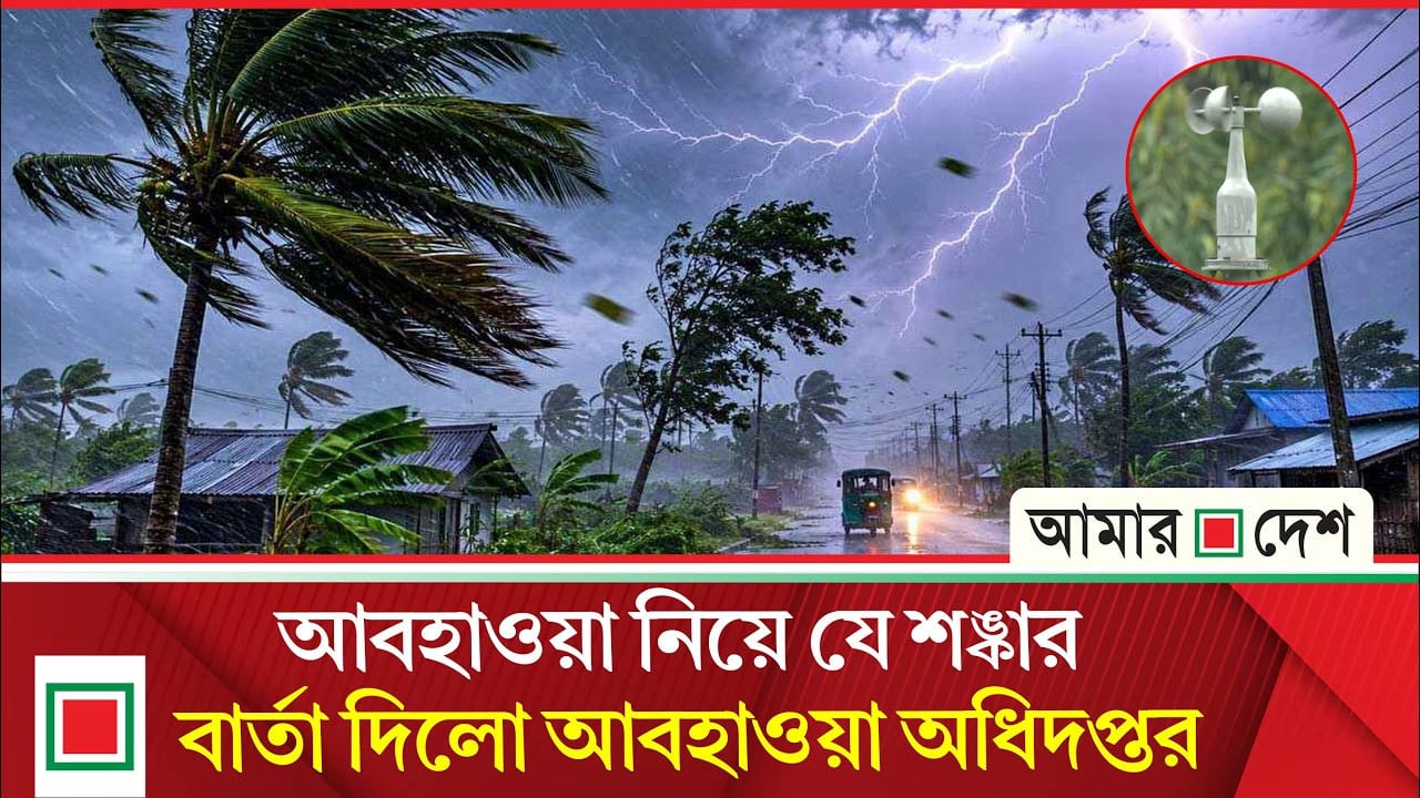 আবহাওয়া: আবহাওয়া নিয়ে আবারও দুঃসংবাদ
