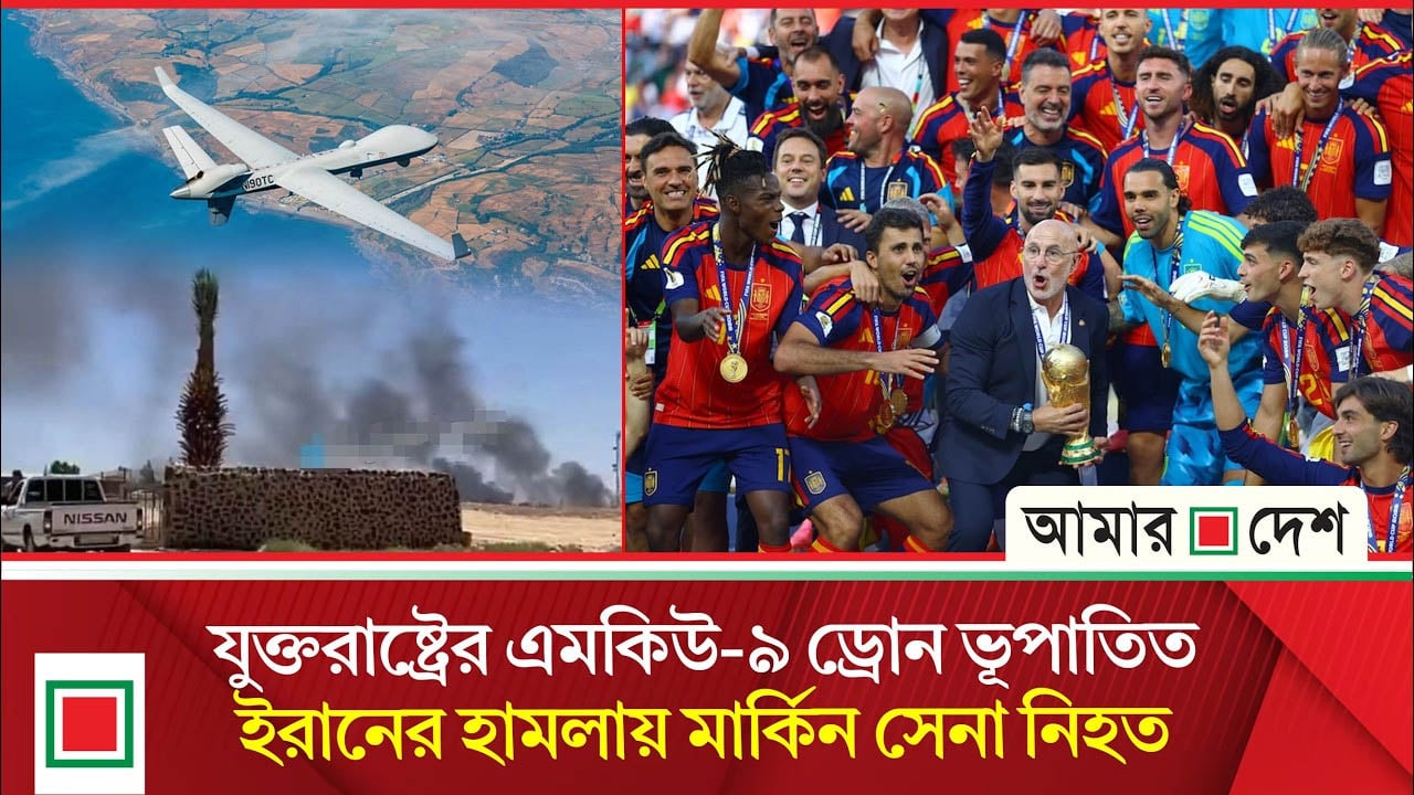 মর্নিং নিউজ: বিশ্ব জয়ে স্পেনের অনন্য বিশ্বরেকর্ড, উদযাপন করতে গিয়ে বিতর্কে ট্রাম্প
