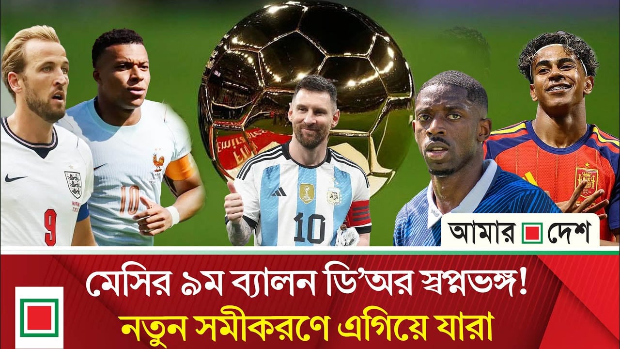 বিশ্বকাপ ফাইনালের পর ব্যালন ডি’অরের নতুন সমীকরণ
