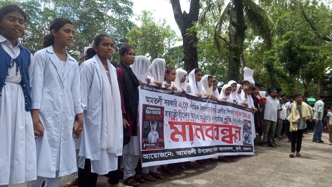 নবম শ্রেণির শিক্ষার্থী ইমন হত্যার বিচারের দাবিতে মানববন্ধন