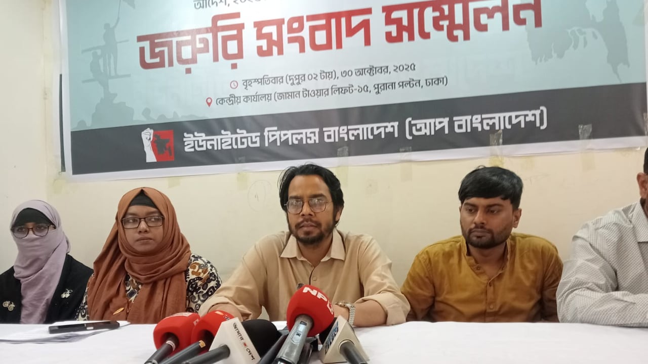 জুলাই সনদ জনগণের ইচ্ছার দলিল হিসেবে দেখতে চায় আপ বাংলাদেশ