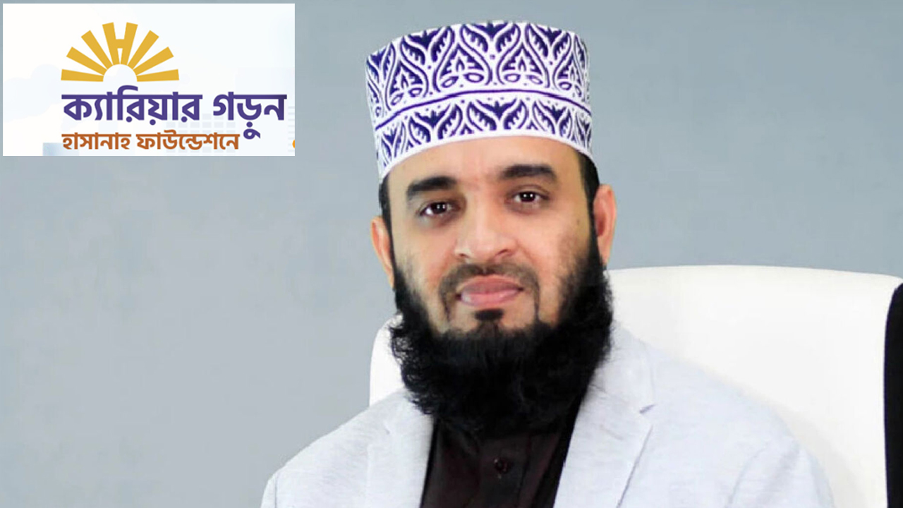 ১০ পদে জনবল নিয়োগ দেবে আজহারীর হাসানাহ ফাউন্ডেশন