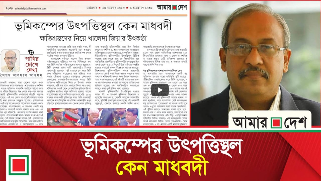 বড় ভূমিকম্পের আশঙ্কা ও ঢাকার বিপদ কেন