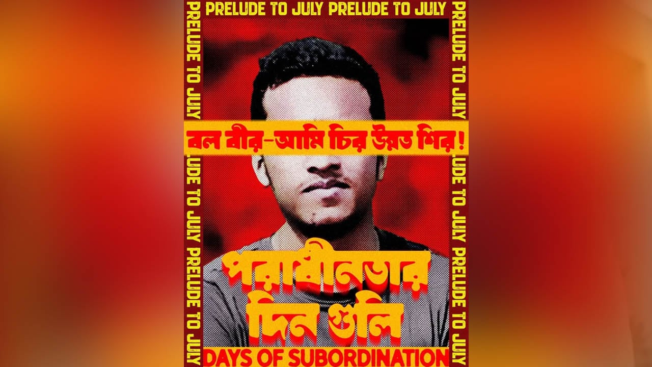 জুলাই আন্দোলনের চতুর্থ পোস্টারে শহীদ আবরার ফাহাদ প্রসঙ্গ