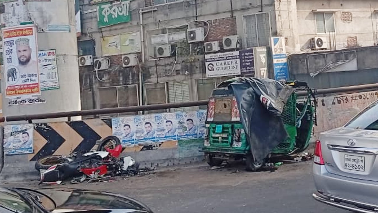 মালিবাগ-মৌচাক ফ্লাইওভারে অটোরিকশা ও মোটরসাইকেলের সংঘর্ষে নিহত ২