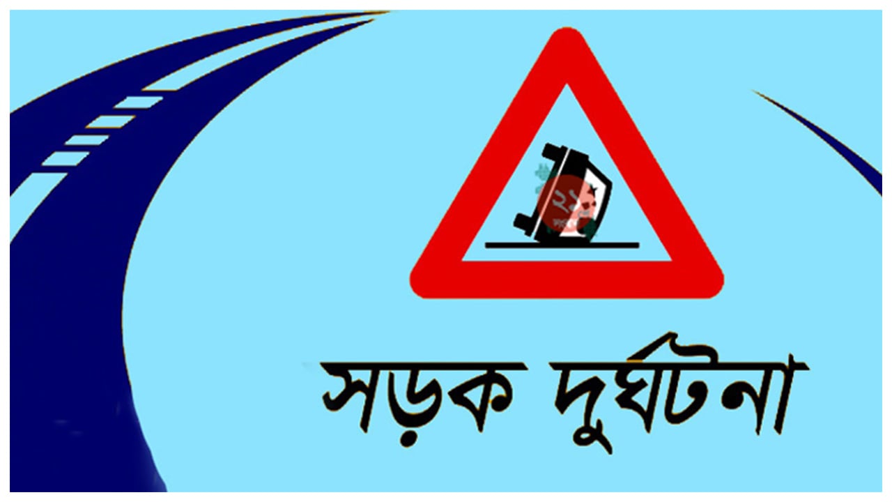 মে মাসে ৫৯৭ সড়ক দুর্ঘটনায় নিহত ৬১৪