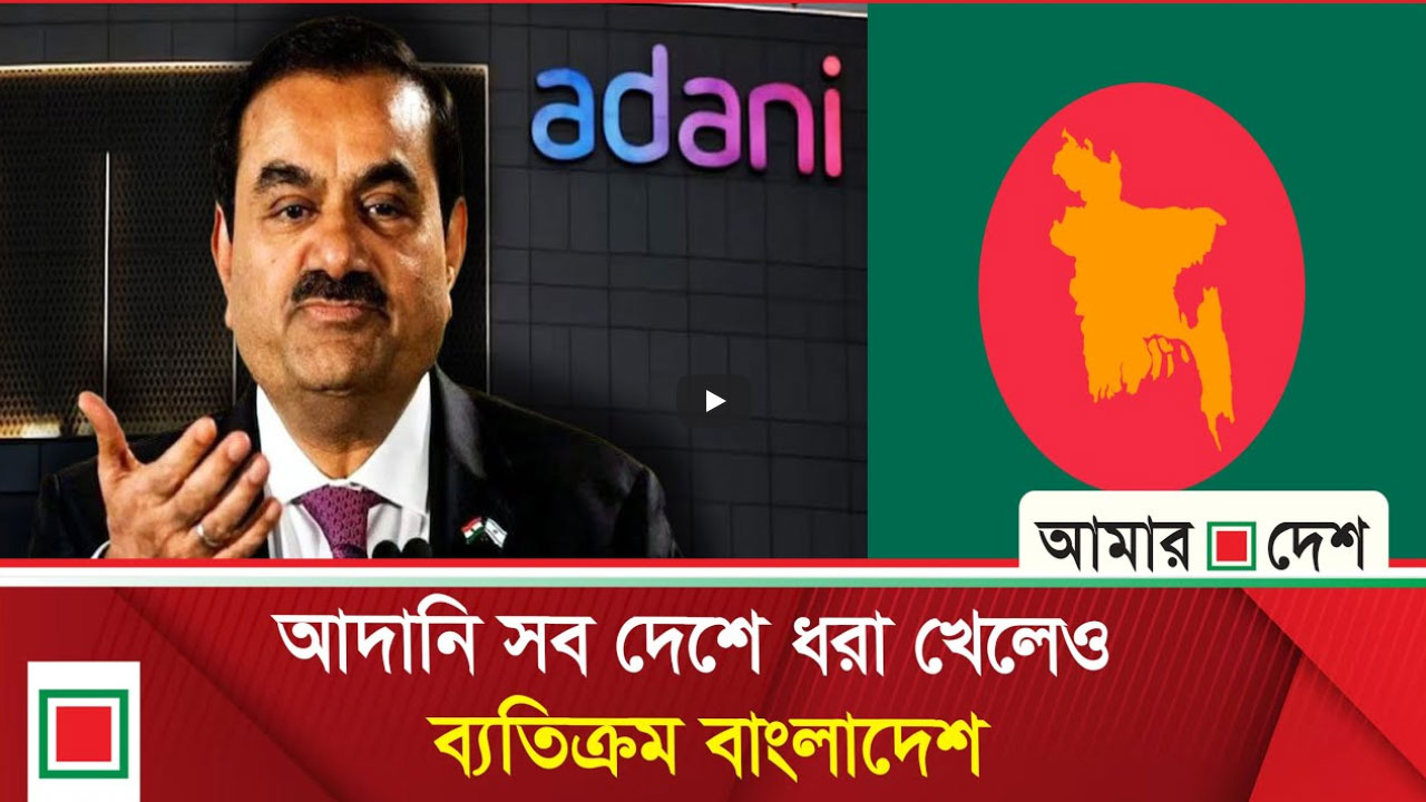 অদৃশ্য শক্তির কারসাজিতে বহাল আদানির চুক্তি