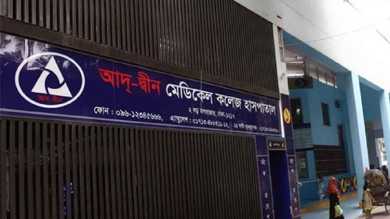 লাইসেন্স ফিরে পেল আদ্-দ্বীন হাসপাতাল