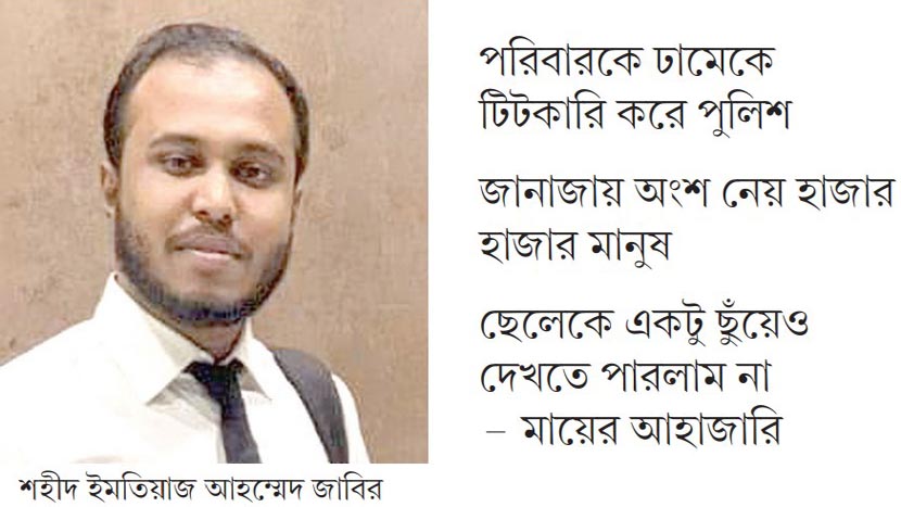 আওয়ামী সন্ত্রাসীদের নির্দেশে রাতে দাফন জাবিরকে