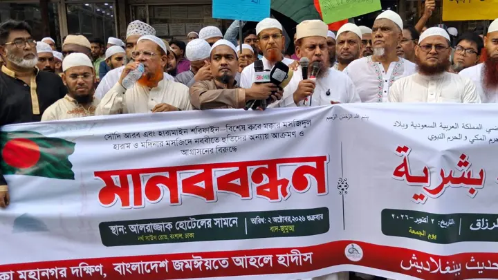 মক্কা-মদিনায় হুথি বিদ্রোহীদের হামলার প্রতিবাদে আহলে হাদিসের মানববন্ধন