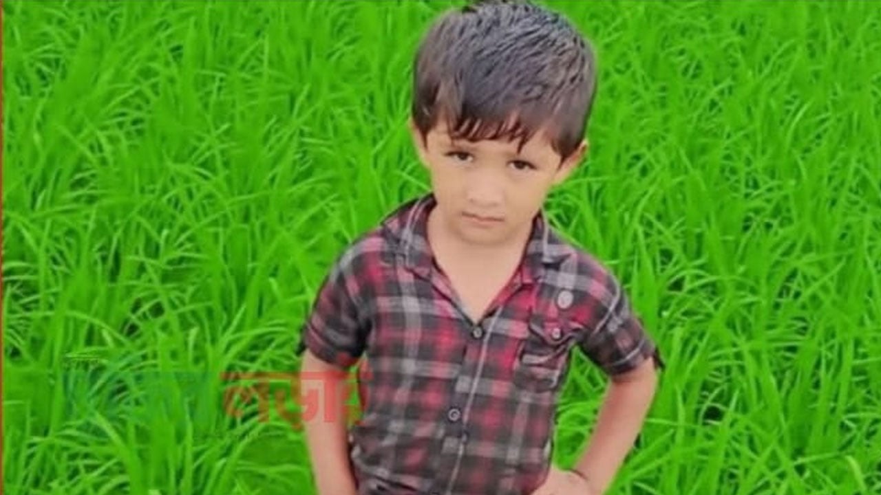 নিখোঁজের দুই দিন পর শিশু আজমাঈনের লাশ উদ্ধার