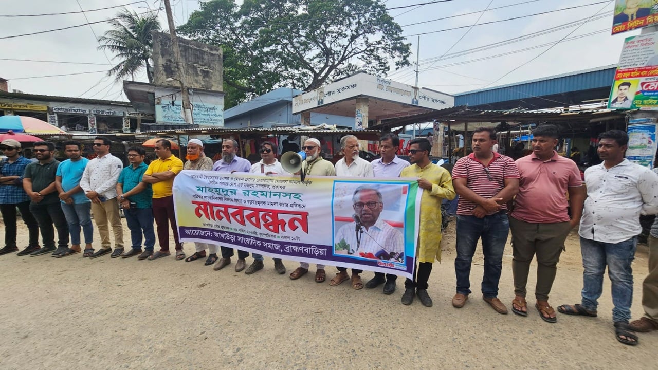 আমার দেশ-এর সম্পাদকের বিরুদ্ধে মামলার প্রতিবাদে আখাউড়ায় 
মানববন্ধন