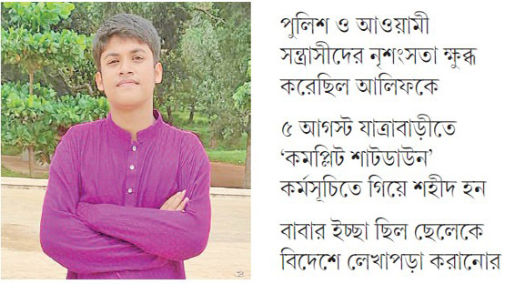 ছররা গুলিতে আহত হয়েও পিছু হটেনি আলিফ