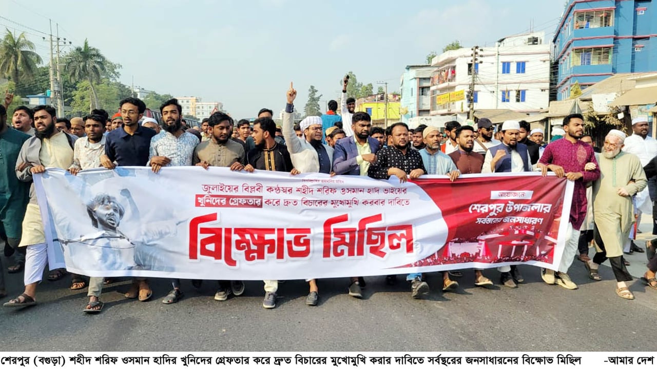 হাদির খুনিদের গ্রেফতার করে দ্রুত বিচারের দাবিতে শেরপুরে বিক্ষোভ