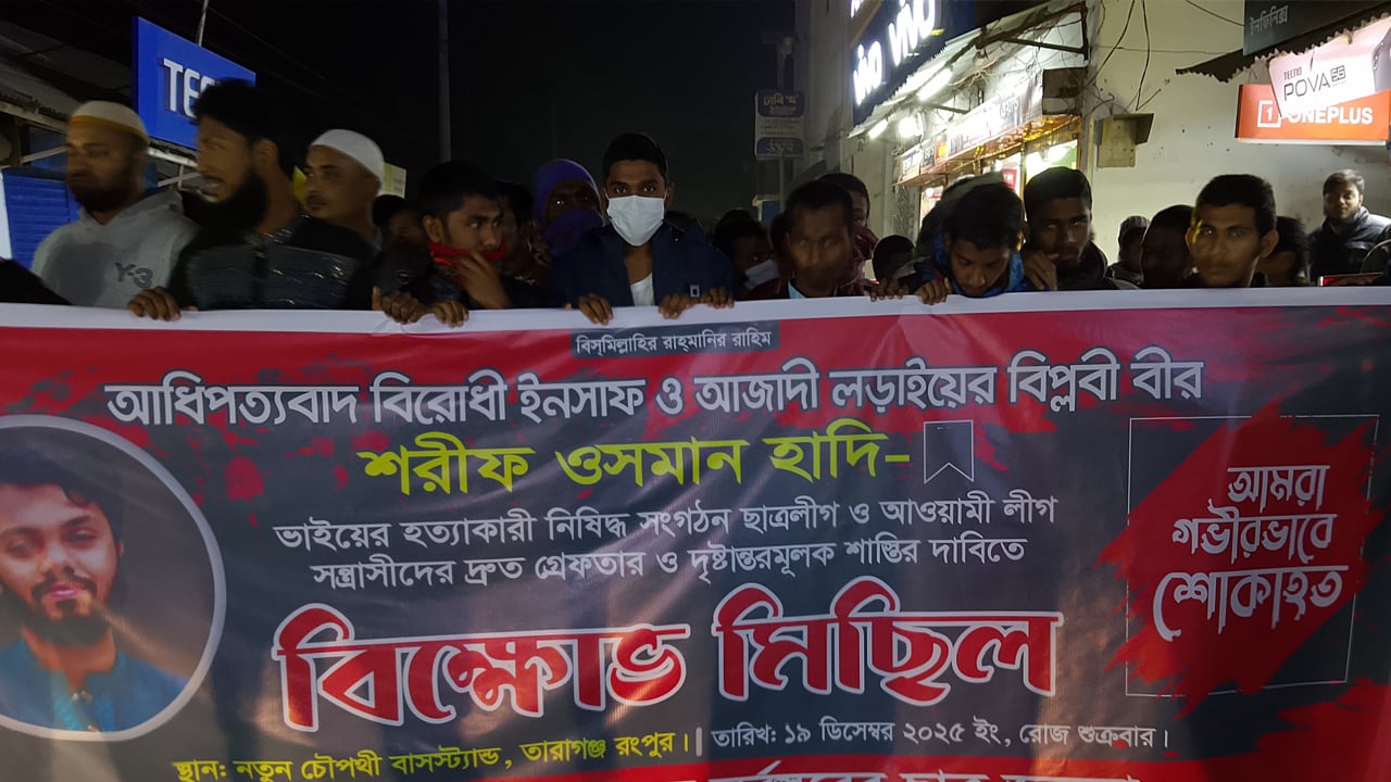 হাদির হত্যাকারীদের অবিলম্বে গ্রেপ্তারের দাবিতে তারাগঞ্জে বিক্ষোভ