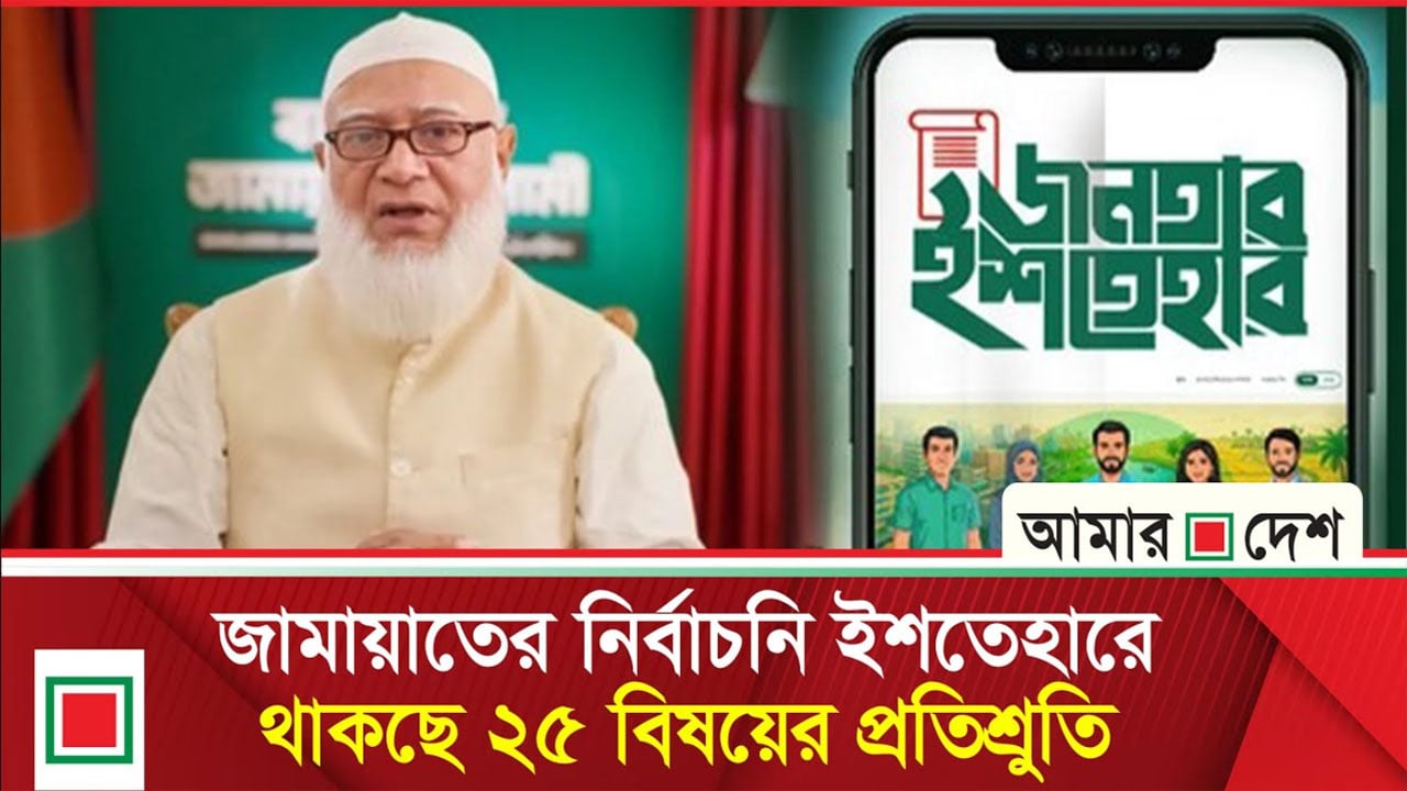 জামায়াতের রূপকল্পে অগ্রাধিকার তরুণ ও নারীদের প্রত্যাশা