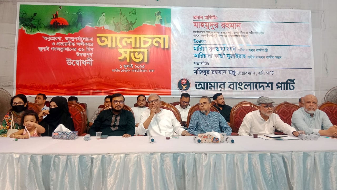 জুলাই বিপ্লবের শহীদদের স্মরণে এবি পার্টির অনুষ্ঠানে মাহমুদুর রহমান