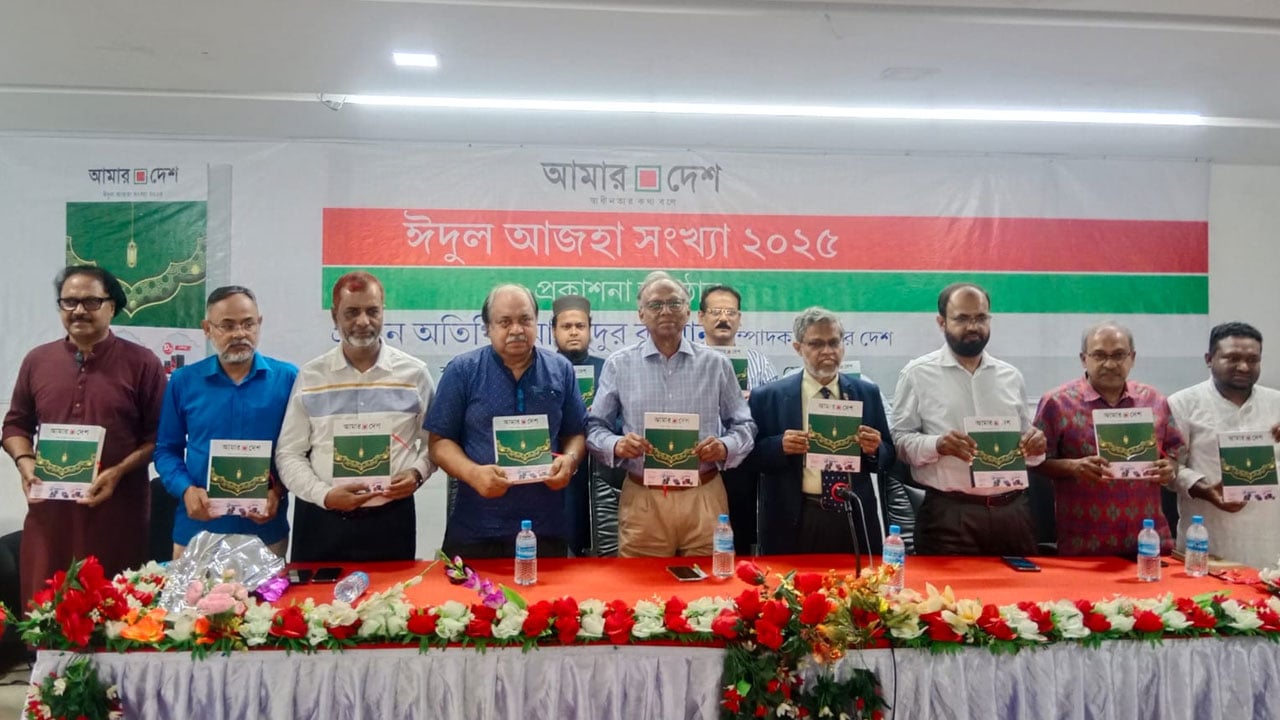 আমার দেশ-এর ঈদ সংখ্যার মোড়ক উন্মোচন