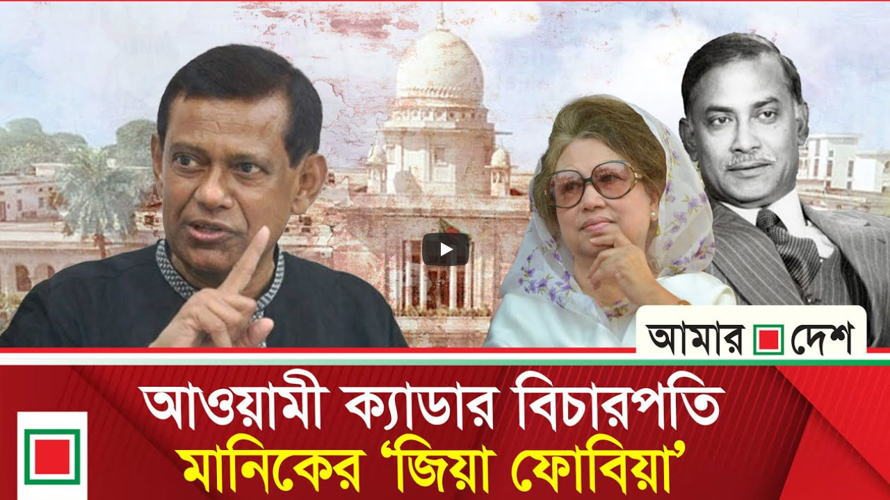 আওয়ামী ক্যাডার থেকে বিচারিক লাঠিয়াল মানিক
