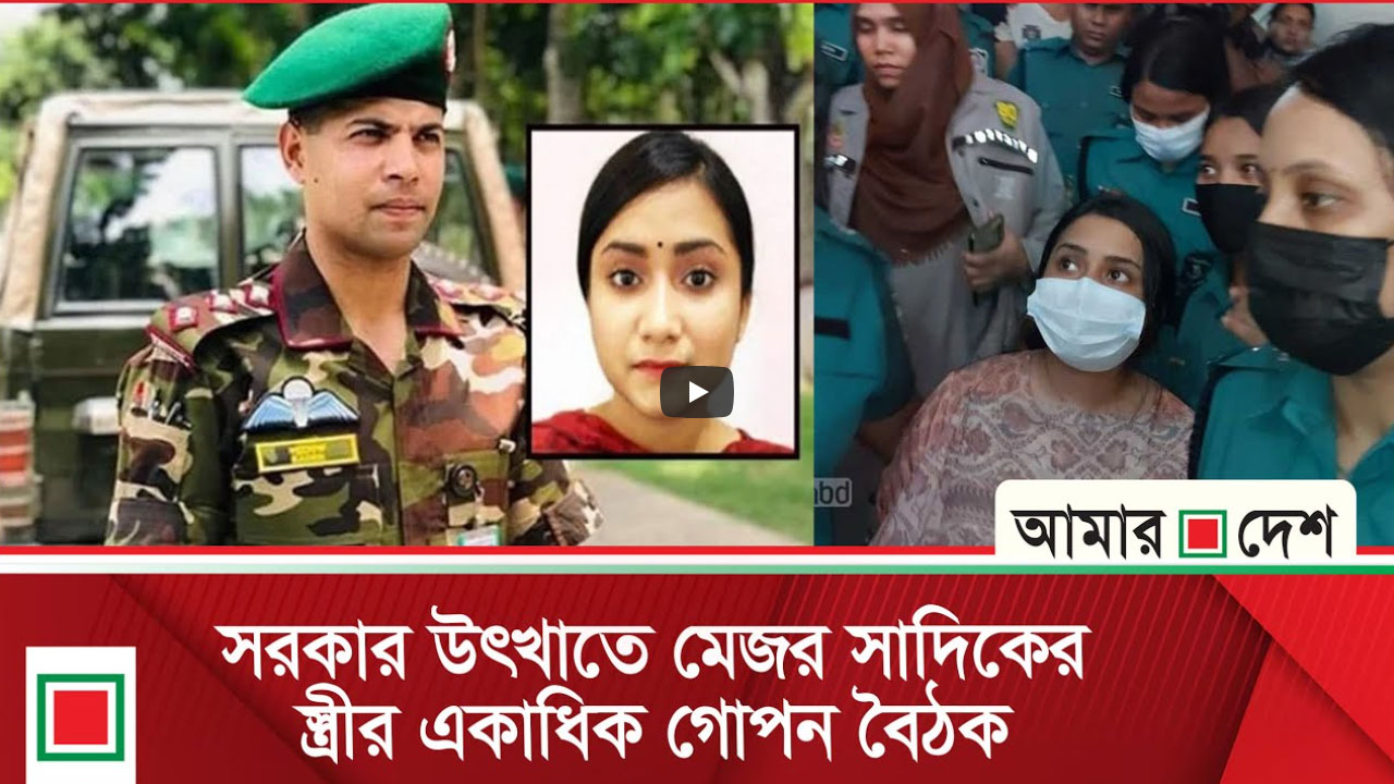 রাষ্ট্রবিরোধী ষড়যন্ত্রে লীগ নেতাকর্মীদের সংগঠিত করতেন মেজর সাদিকের স্ত্রী