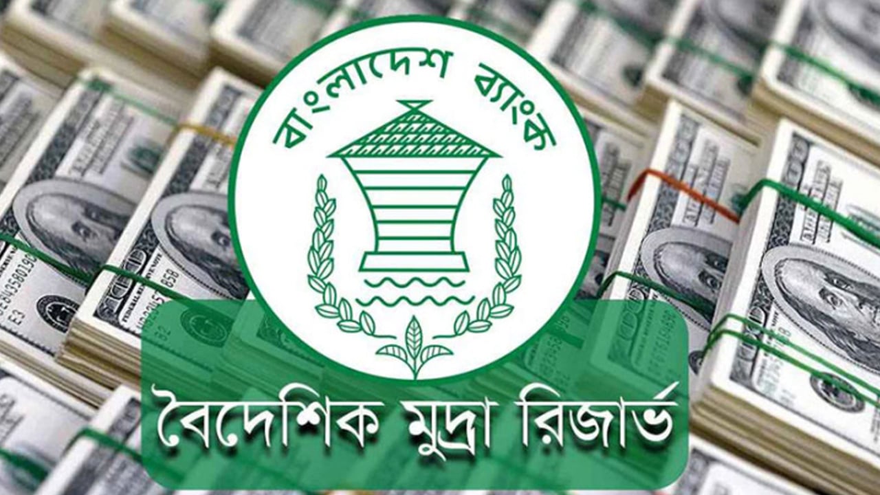 ফের রিজার্ভ বেড়ে ৩২ বিলিয়ন ডলার