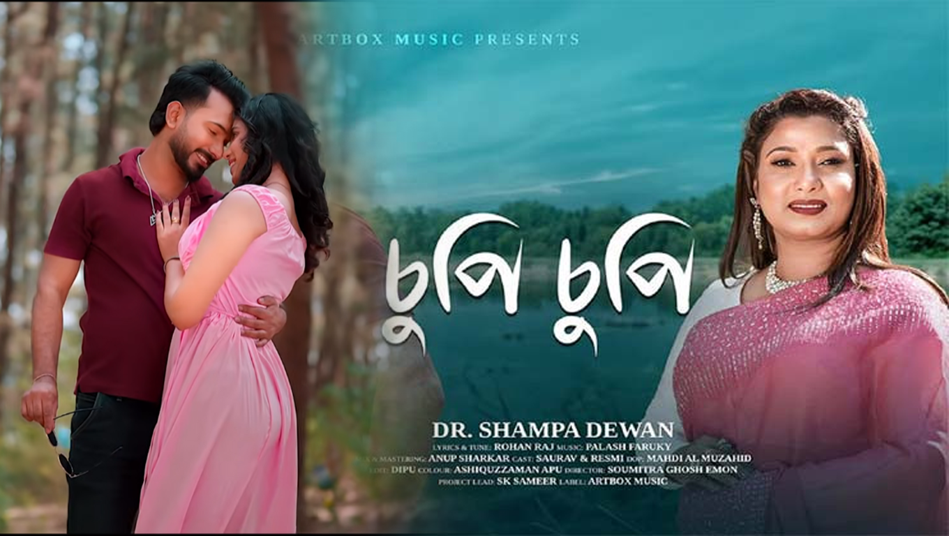‘চুপিচুপি’ দিয়ে আত্মপ্রকাশ করল ‘আর্টবক্স মিউজিক’