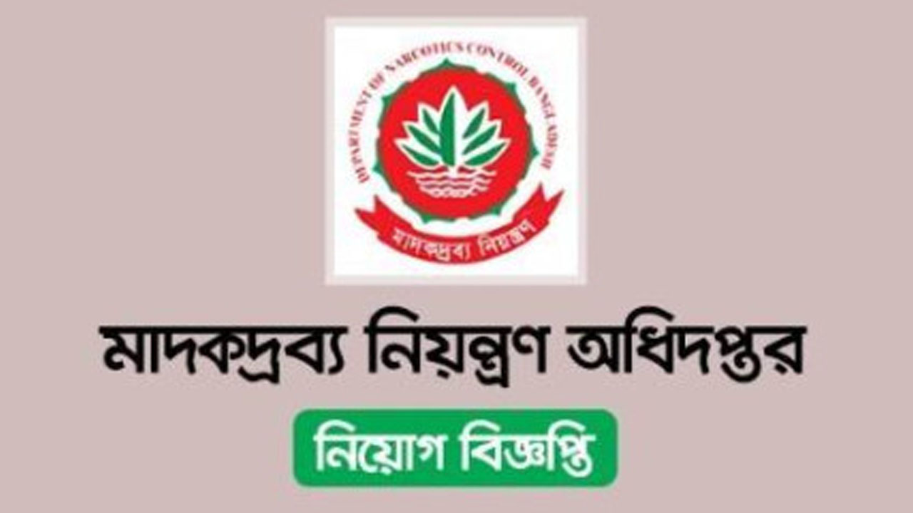 মাদকদ্রব্য নিয়ন্ত্রণ অধিদপ্তরে চাকরি, পদ ১১৭